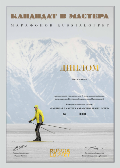 Кандидат в Мастера Russialoppet (диплом, значок)
