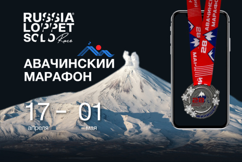 Авачинский марафон