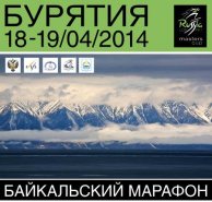 Дата Байкальского Лыжного Марафона 17-19 Апреля 2014 Года!