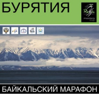 Байкальский Марафон Состоится!