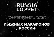 СФОРМИРОВАН КАЛЕНДАРЬ ЛЫЖНЫХ МАРАФОНОВ РОССИИ СЕЗОНА 2022 СФОРМИРОВАН КАЛЕНДАРЬ ЛЫЖНЫХ МАРАФОНОВ РОССИИ СЕЗОНА 2022