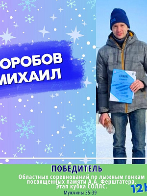 Коробов Михаил